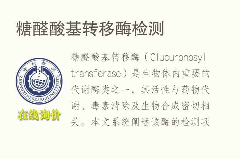 <font color='red'>糖醛酸</font>基转移酶检测