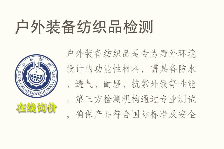 户外装备纺织品<font color='red'>检测</font>