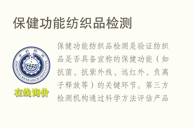 保健功能纺织品<font color='red'>检测</font>