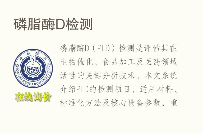 <font color='red'>磷脂</font>酶D检测