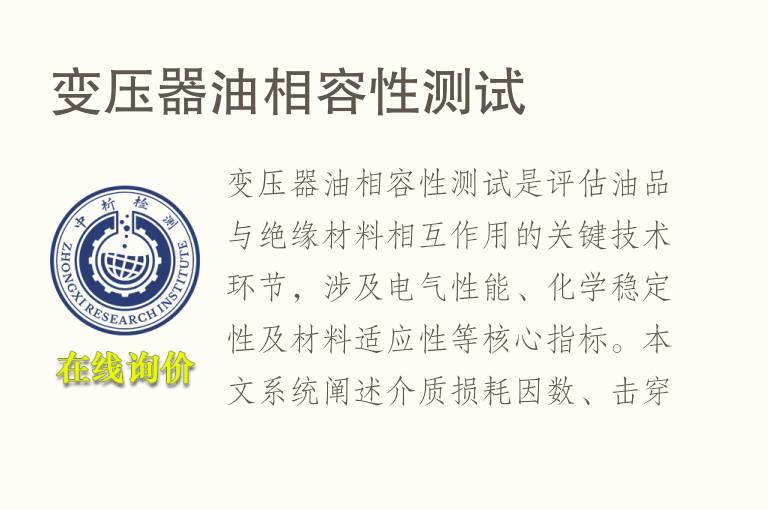 <font color='red'>变压器油</font>相容性测试