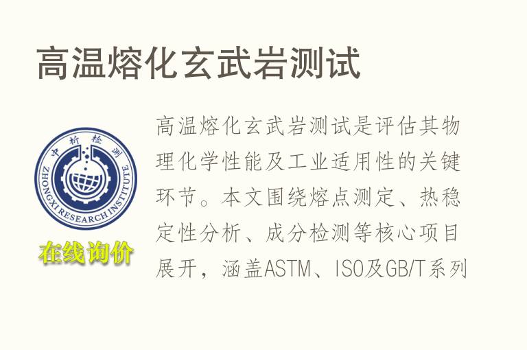 高温熔化<font color='red'>玄武岩</font>测试