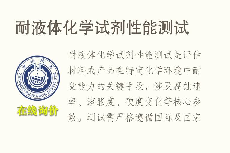 耐液体<font color='red'>化学试剂</font>性能测试