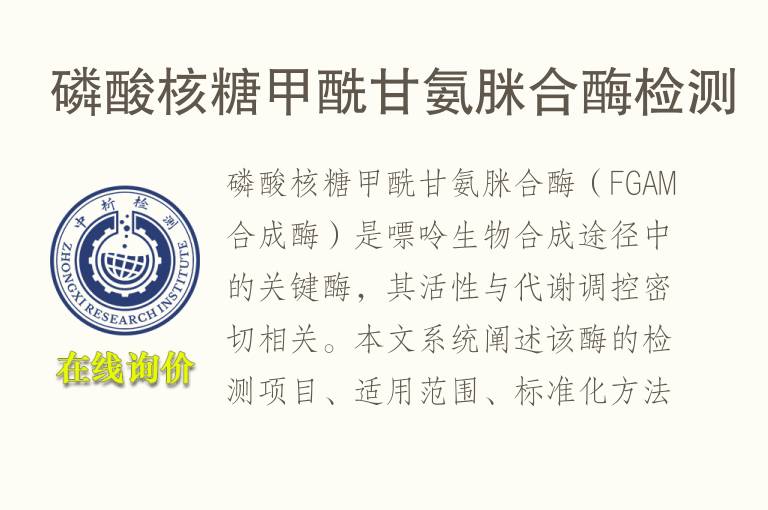 磷酸核糖甲酰甘<font color='red'>氨</font>脒合酶检测