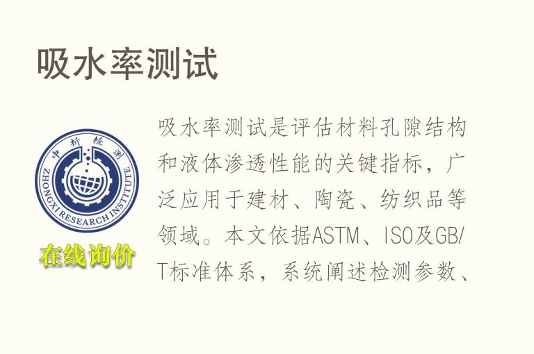 <font color='red'>吸水</font>率测试