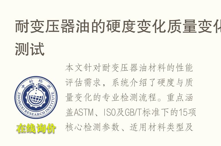 耐<font color='red'>变压器油</font>的硬度变化质量变化测试