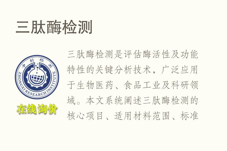 三<font color='red'>肽</font>酶检测