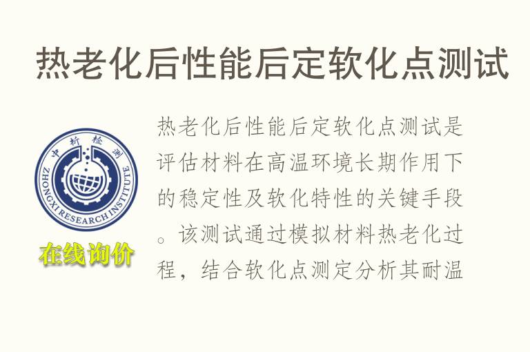 <font color='red'>热老化</font>后性能后定软化点测试