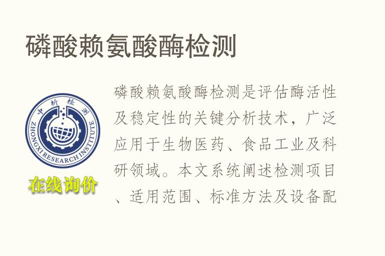 磷酸<font color='red'>赖氨酸</font>酶检测