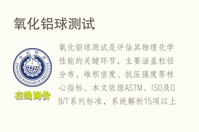 <font color='red'>氧化铝</font>球测试