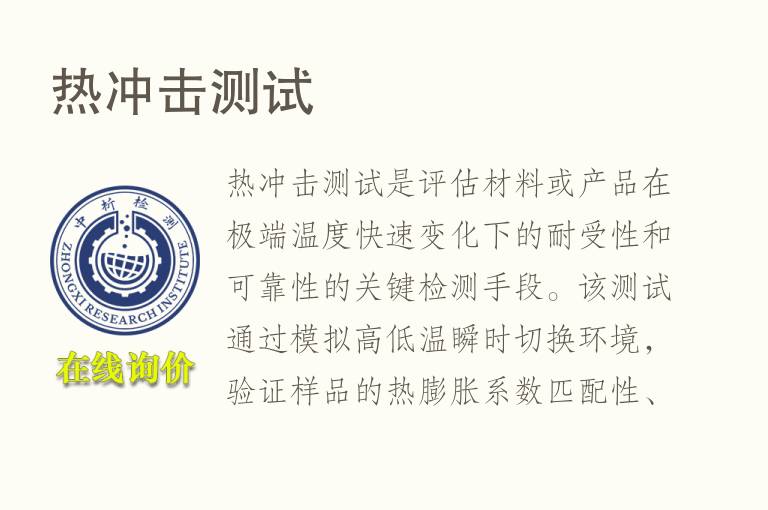 <font color='red'>热</font>冲击测试