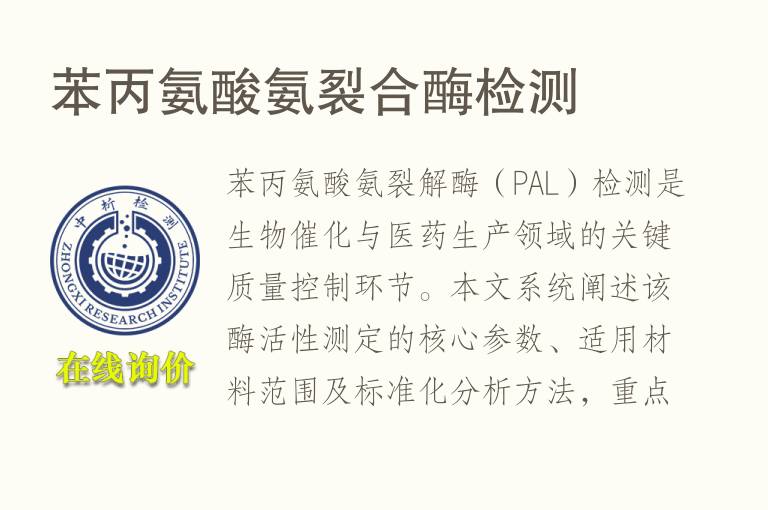 <font color='red'>苯丙氨酸</font>氨裂合酶检测