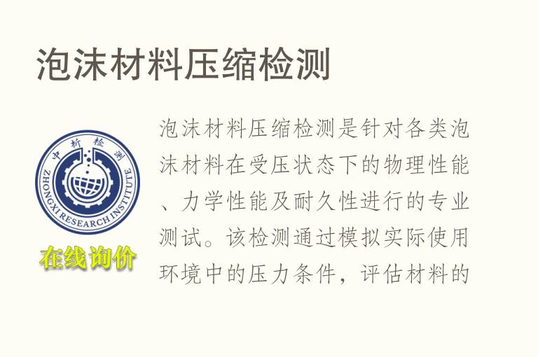 泡沫材料压缩<font color='red'>检测</font>