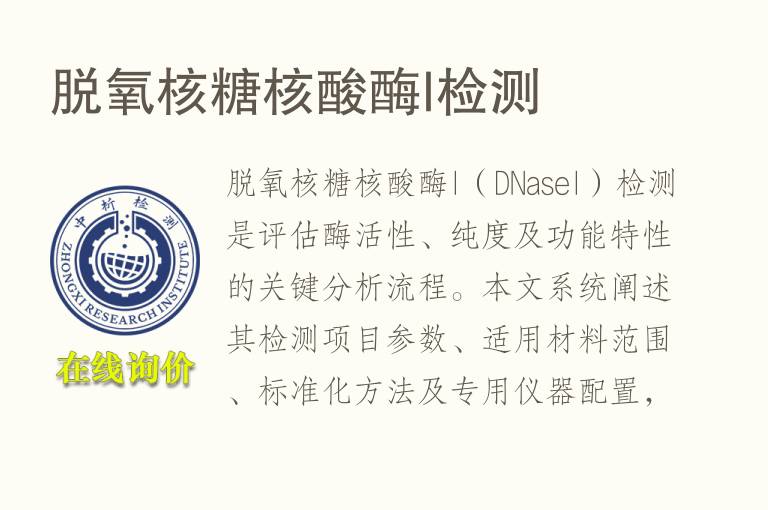 脱氧核糖<font color='red'>核酸酶</font>I检测