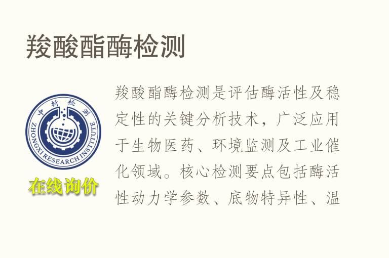 <font color='red'>羧酸</font>酯酶检测