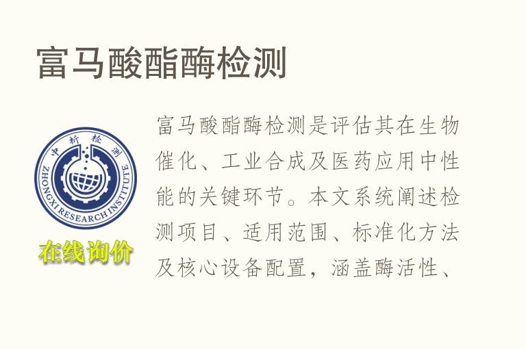 富<font color='red'>马</font>酸酯酶检测
