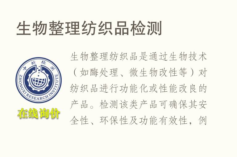 生物整理纺织品<font color='red'>检测</font>