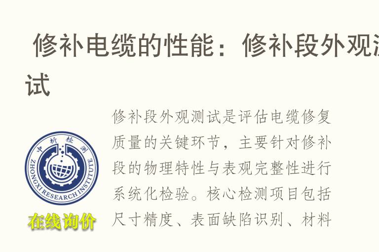  修补<font color='red'>电缆</font>的性能：修补段外观测试