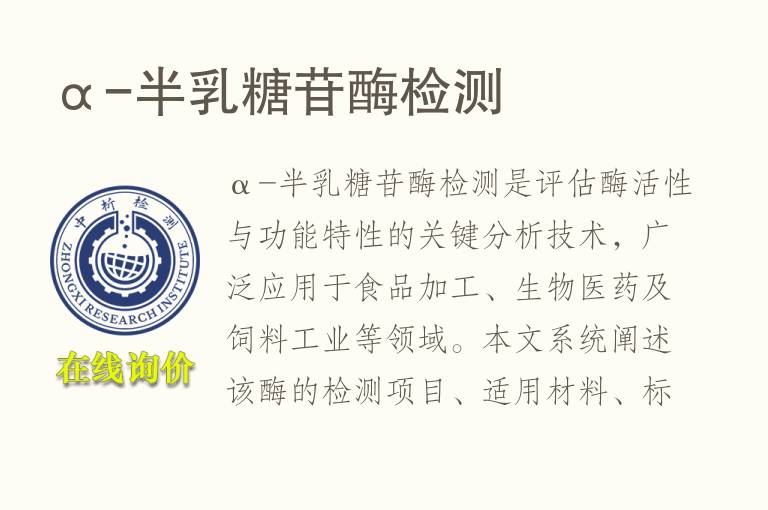 α-<font color='red'>半乳糖苷酶</font>检测