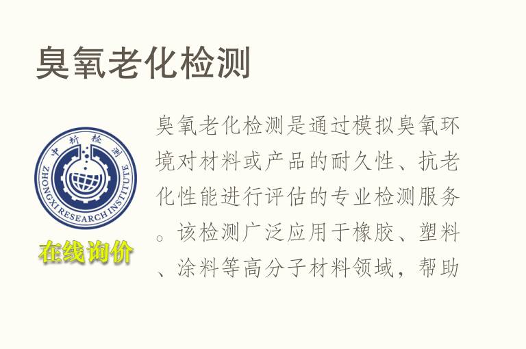 臭氧老化<font color='red'>检测</font>