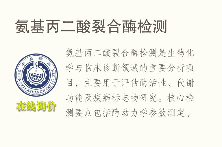 <font color='red'>氨</font>基丙二酸裂合酶检测