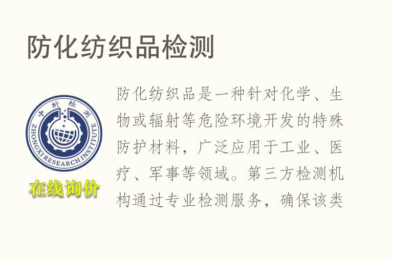 防化纺织品<font color='red'>检测</font>