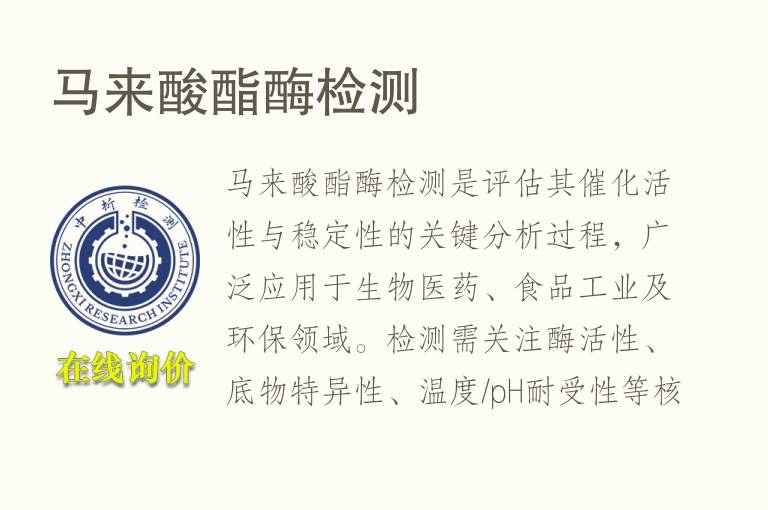 <font color='red'>马</font>来酸酯酶检测