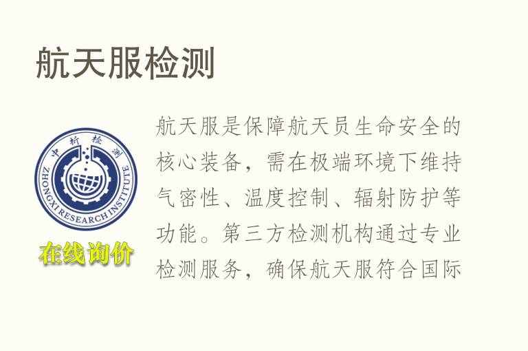航天服<font color='red'>检测</font>
