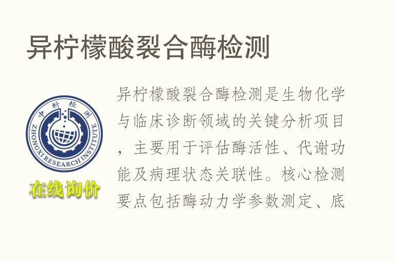 异<font color='red'>柠檬酸</font>裂合酶检测