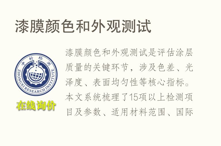 <font color='red'>漆</font>膜颜色和外观测试