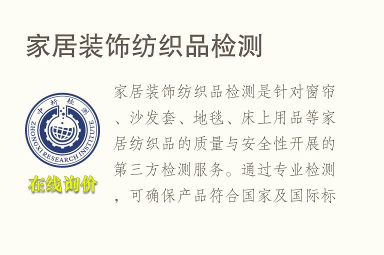 家居<font color='red'>装饰</font>纺织品检测