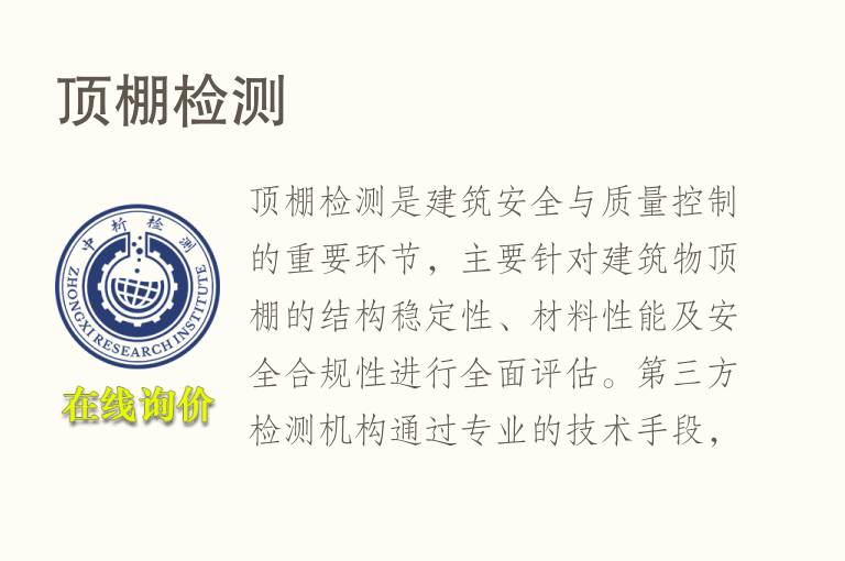 顶棚<font color='red'>检测</font>