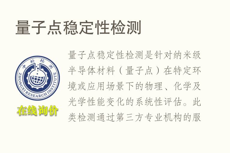 量子点稳定性<font color='red'>检测</font>