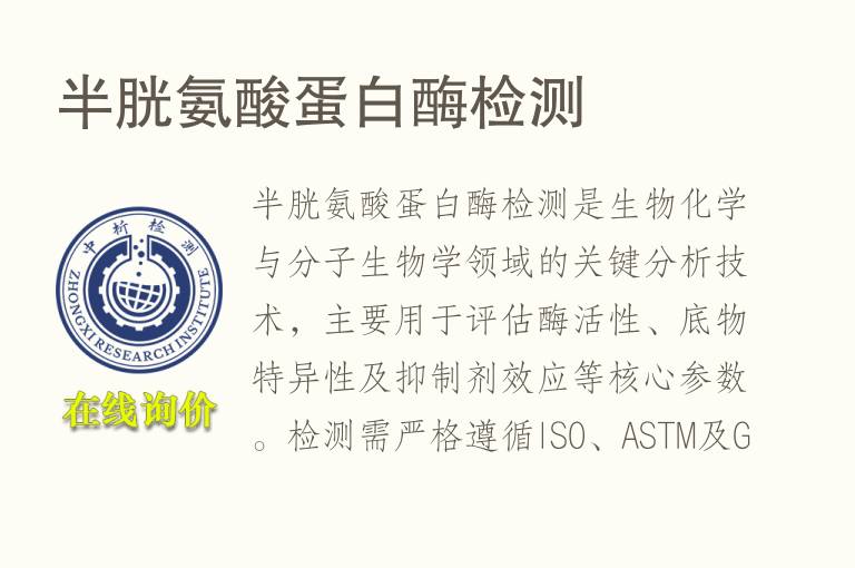 <font color='red'>半胱氨酸</font>蛋白酶检测