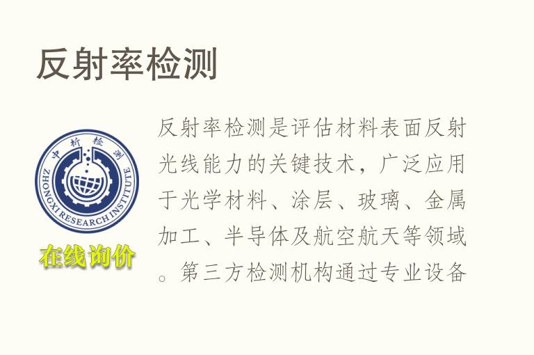 反射率<font color='red'>检测</font>