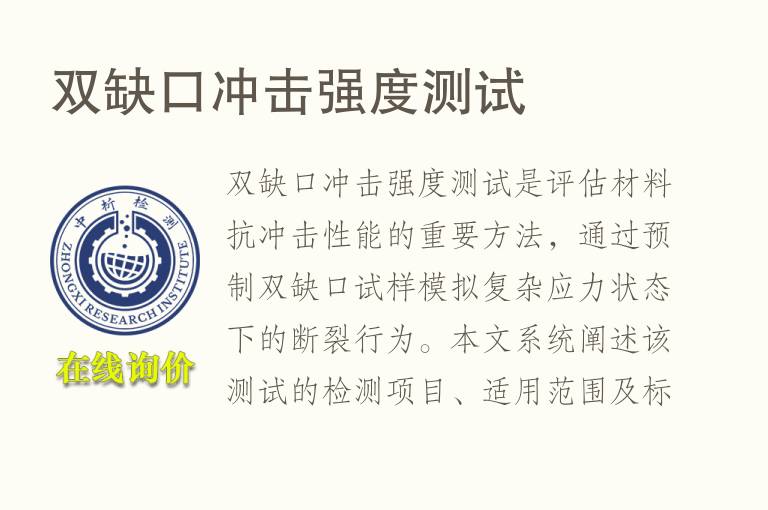 双缺口<font color='red'>冲击强度</font>测试