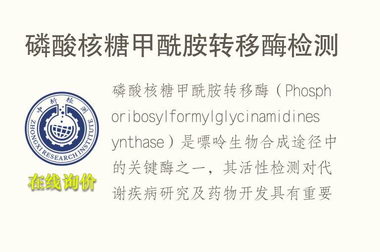 磷酸核糖<font color='red'>甲酰胺</font>转移酶检测