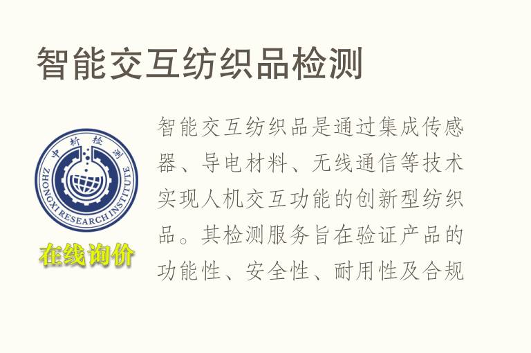 智能交互纺织品<font color='red'>检测</font>