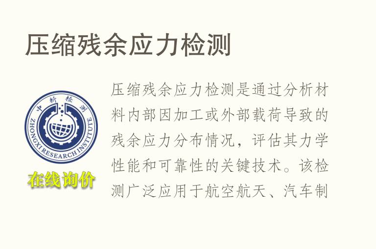 压缩<font color='red'>残余应力</font>检测
