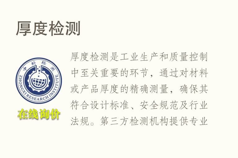 厚度<font color='red'>检测</font>