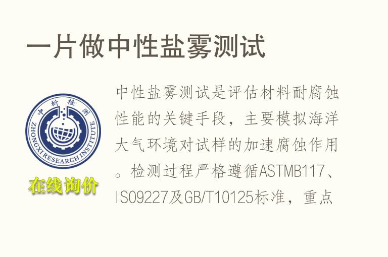一片做<font color='red'>中性盐雾</font>测试
