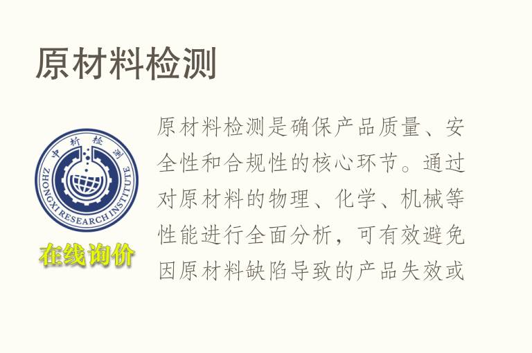 <font color='red'>原材料</font>检测
