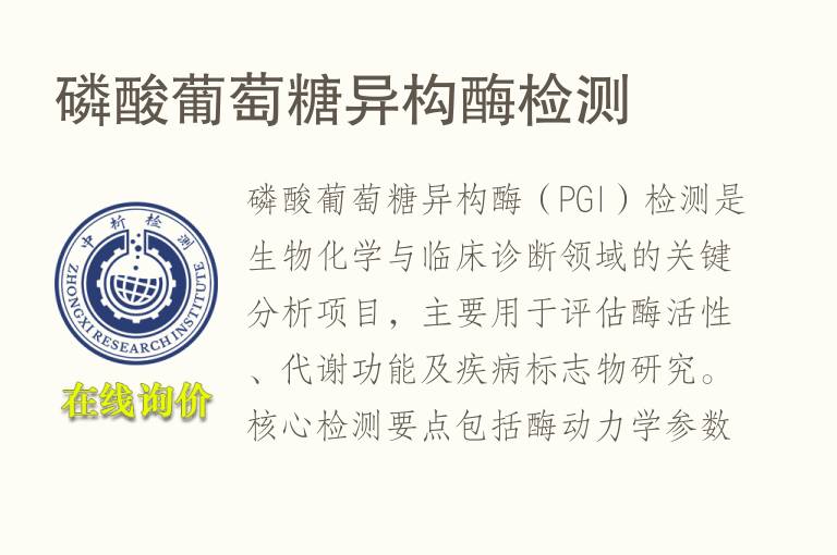 磷酸<font color='red'>葡萄糖</font>异构酶检测