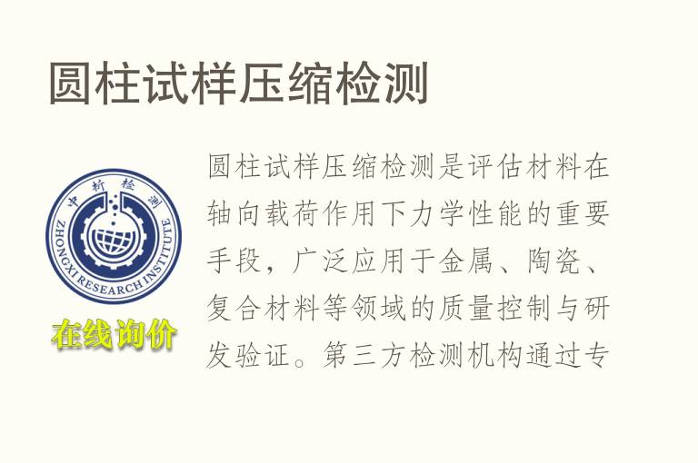 圆柱试样压缩<font color='red'>检测</font>