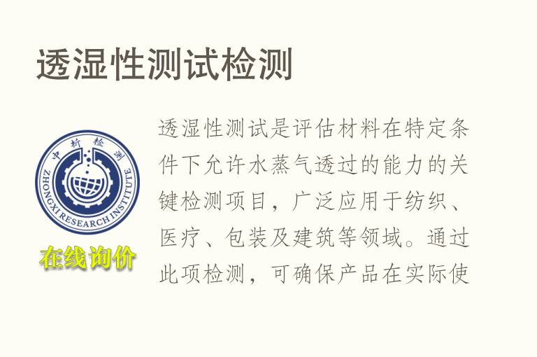透湿性测试<font color='red'>检测</font>