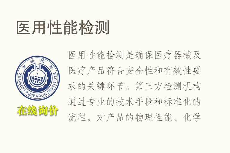 医用性能<font color='red'>检测</font>