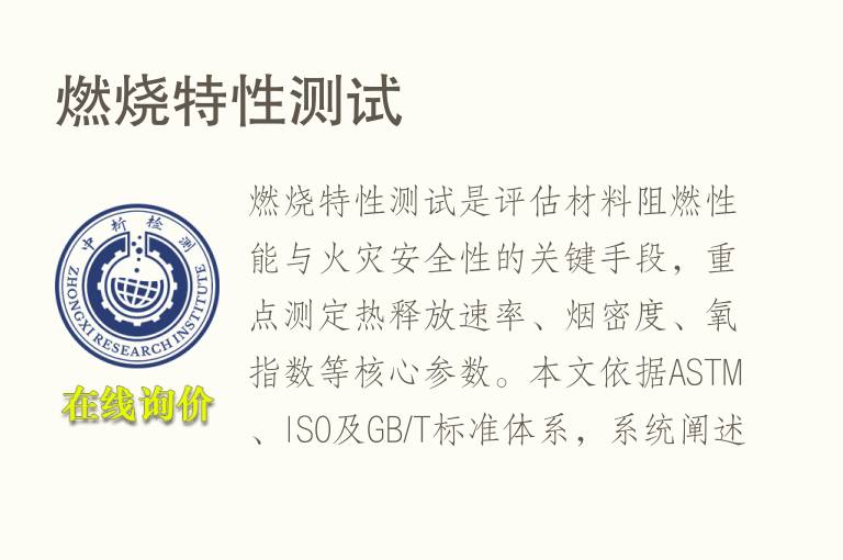 <font color='red'>燃烧</font>特性测试