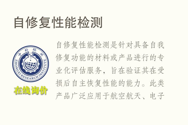 自修复性能<font color='red'>检测</font>