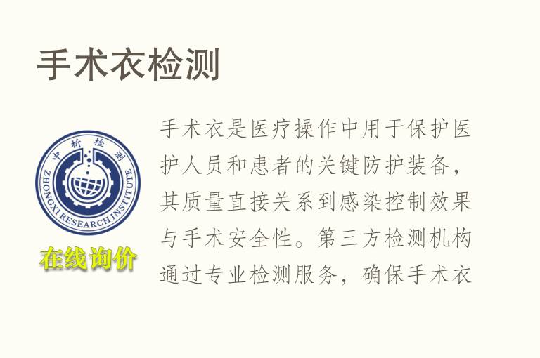 手术衣<font color='red'>检测</font>