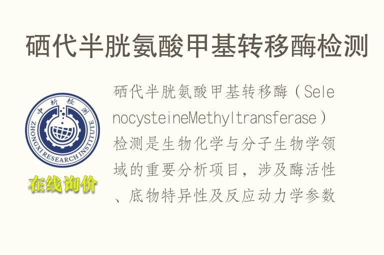 <font color='red'>硒</font>代半胱氨酸甲基转移酶检测
